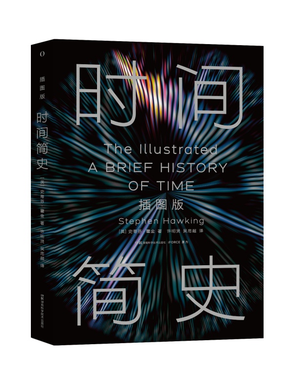 2025年新版《時間簡史（插圖版）》。湖南科學(xué)技術(shù)出版社供圖