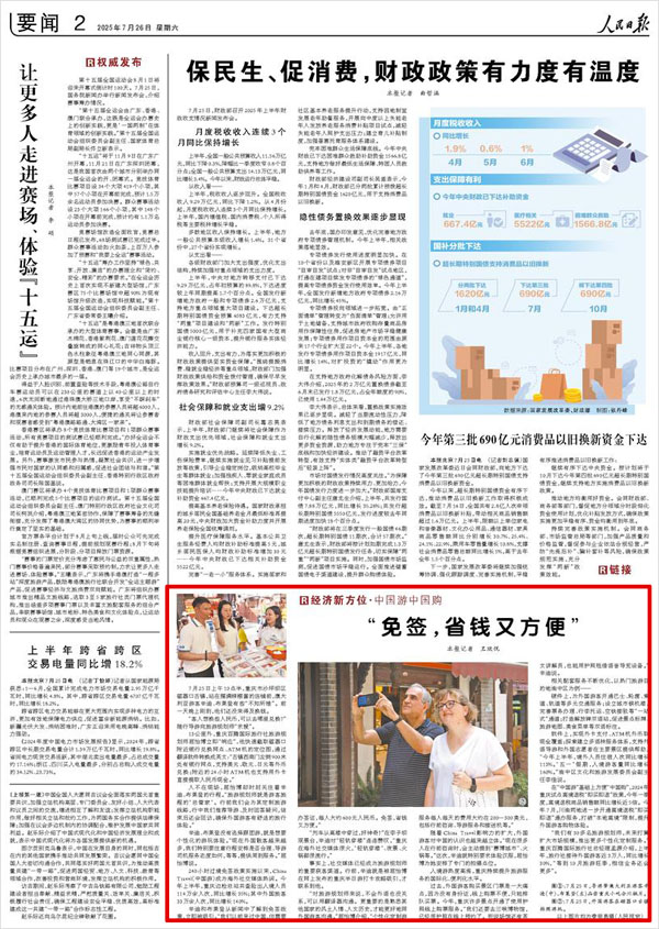 《 人民日報 》（ 2025年07月26日 02 版）