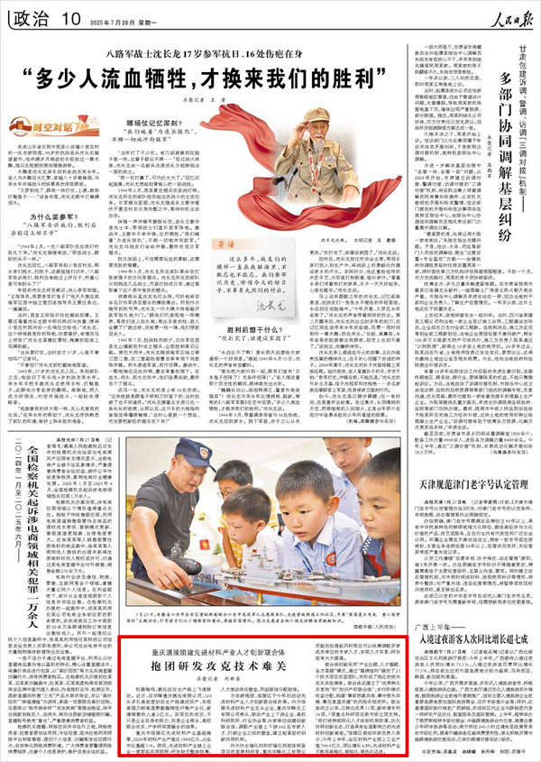 《 人民日?qǐng)?bào) 》（ 2025年07月28日 10 版）