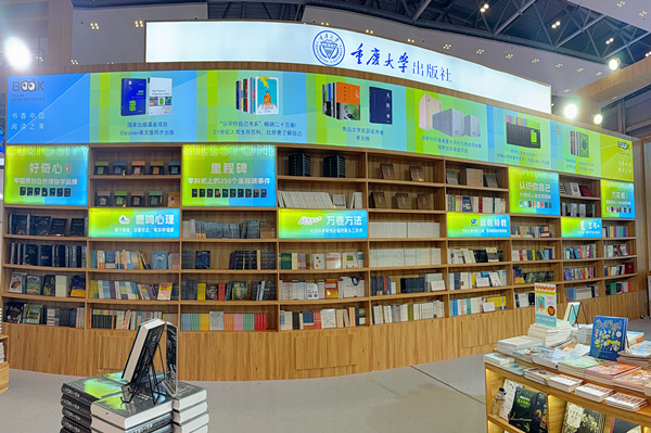 重慶大學出版社展位。重慶大學出版社供圖