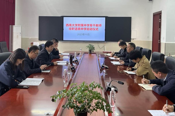 西南大學(xué)附中骨干教師掛職道真中學(xué)啟動儀式。西南大學(xué)附中供圖