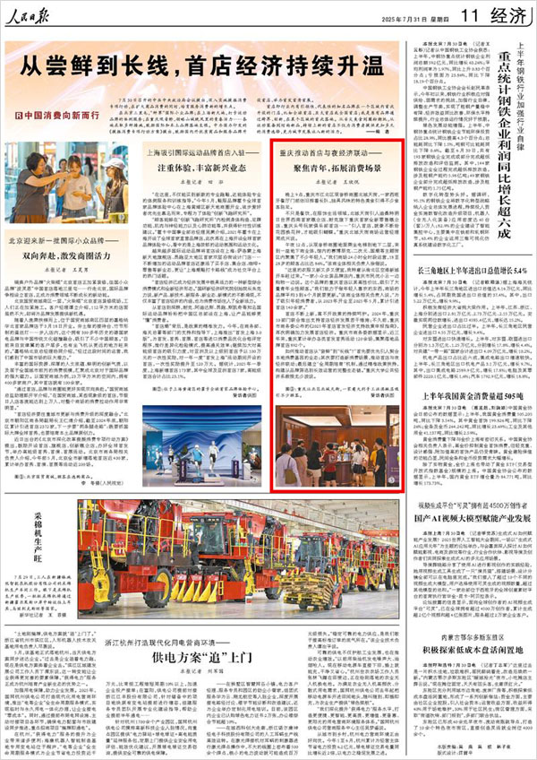 《 人民日報 》（ 2025年07月31日 11 版）