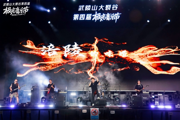 2025武陵山大裂谷第四屆極光音樂節(jié)。主辦方供圖