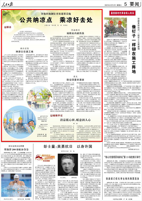 《 人民日報 》( 2025年08月02日 05 版)