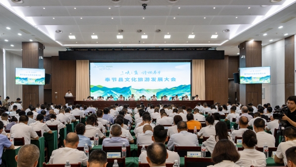 奉節(jié)縣文化旅游發(fā)展大會舉行。奉節(jié)縣委宣傳部供圖