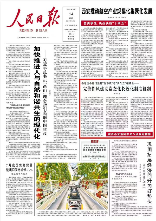 《 人民日報 》（ 2025年08月14日 01 版）