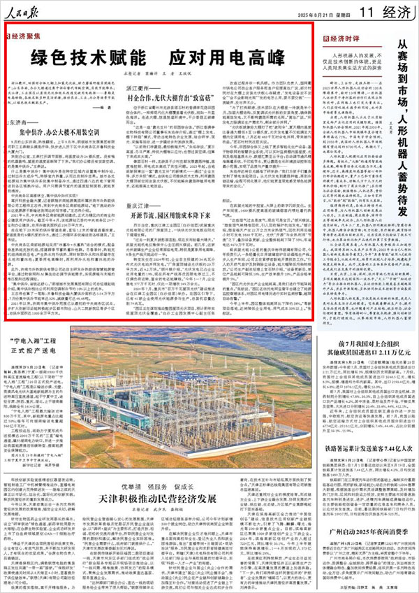 《 人民日?qǐng)?bào) 》( 2025年08月21日 11 版)