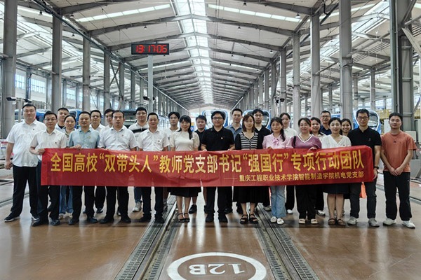全國(guó)高校“雙帶頭人”教師黨支部書記“強(qiáng)國(guó)行”專項(xiàng)行動(dòng)團(tuán)隊(duì)前往企業(yè)調(diào)研。重慶工程職院供圖