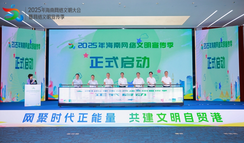 2025年海南網(wǎng)絡(luò)文明大會(huì)暨網(wǎng)絡(luò)文明宣傳季啟動(dòng)儀式在?？谂e行