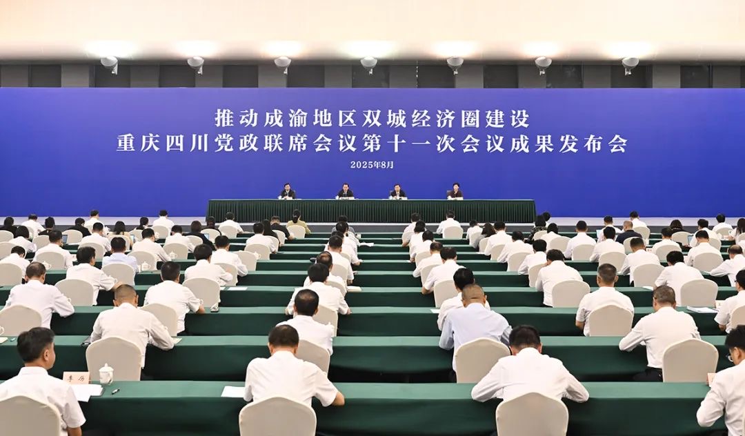 8月26日，推動成渝地區(qū)雙城經(jīng)濟圈建設重慶四川黨政聯(lián)席會議第十一次會議舉行成果發(fā)布會。記者 劉力 攝/視覺重慶