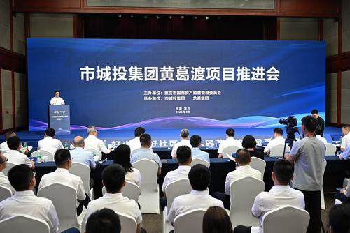 8月27日，市城投集團黃葛渡項目推進會在市國資委舉行。記者 羅斌 攝/視覺重慶