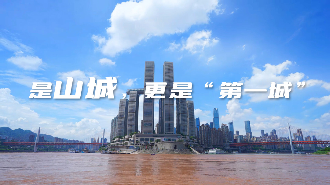 是山城，更是“第一城”