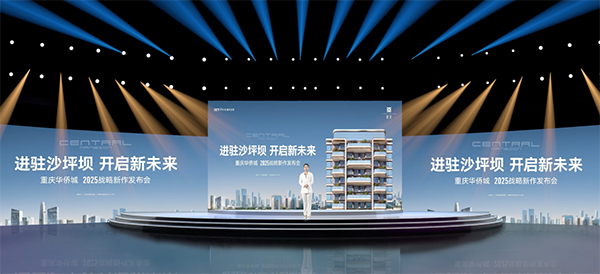 發(fā)布會現(xiàn)場。重慶華僑城供圖