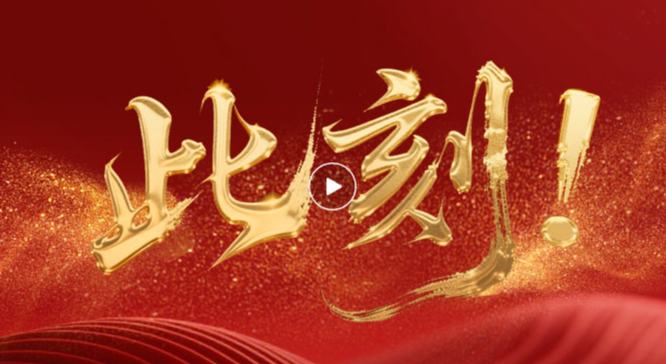 我們，共此刻！