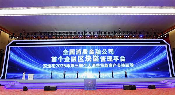 全國消費(fèi)金融公司首個金融區(qū)塊鏈管理平臺發(fā)布。馬上消費(fèi)供圖