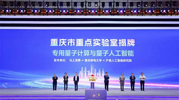 “專用量子計算與量子人工智能重慶市重點實驗室”揭牌。馬上消費(fèi)供圖