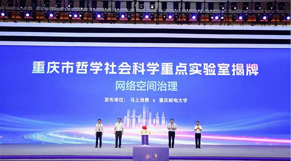 重慶市哲學(xué)社會科學(xué)重點實驗室“網(wǎng)絡(luò)空間治理實驗室”揭牌。馬上消費(fèi)供圖