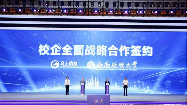馬上消費(fèi)與西南財經(jīng)大學(xué)簽約。馬上消費(fèi)供圖