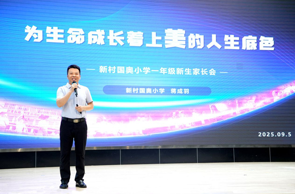 該校校長(zhǎng)蔣成羽進(jìn)行課堂分享。江北區(qū)新村國(guó)奧小學(xué)供圖