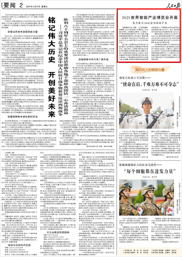 《 人民日報 》( 2025年09月06日 02 版)