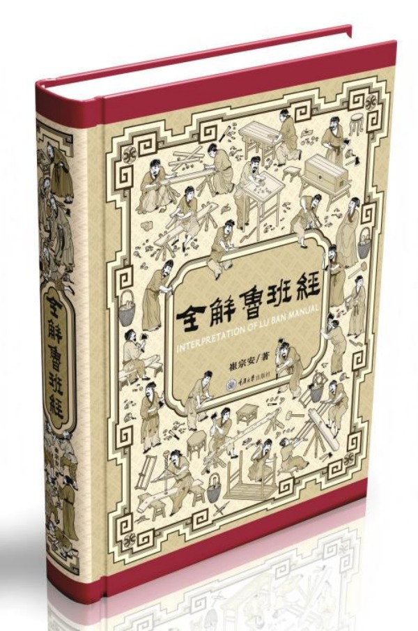 《全解魯班經(jīng)》封面。重慶大學(xué)出版社供圖