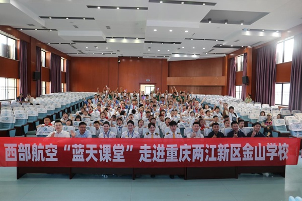 西部航空“藍天課堂”走進重慶兩江新區(qū)金山學(xué)校。西部航空供圖