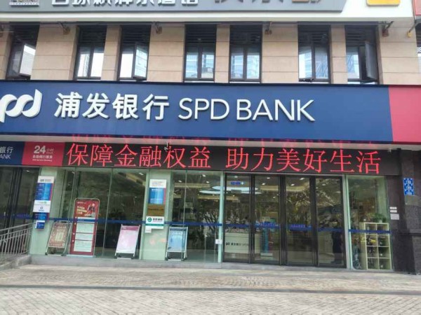 營業(yè)網(wǎng)點(diǎn)LED電子屏持續(xù)滾動(dòng)播放宣傳口號(hào)。浦發(fā)銀行重慶分行供圖