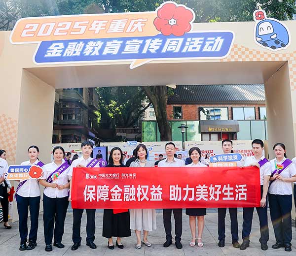 活動現(xiàn)場。光大銀行重慶分行供圖