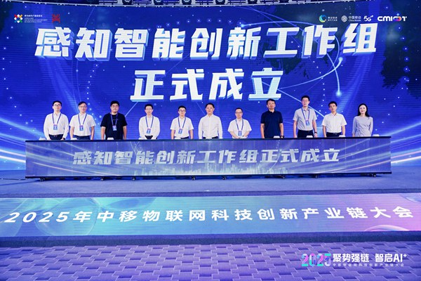 感知智能創(chuàng)新工作組成立。中移物聯(lián)供圖
