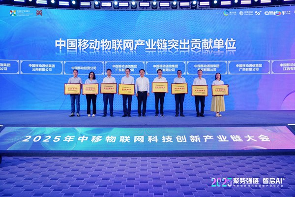 中國移動物聯(lián)網(wǎng)產(chǎn)業(yè)鏈突出貢獻(xiàn)單位授牌。中移物聯(lián)供圖