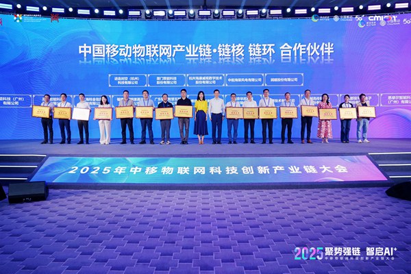 中國移動物聯(lián)網(wǎng)產(chǎn)業(yè)鏈·鏈核、鏈環(huán)合作伙伴授牌。中移物聯(lián)供圖