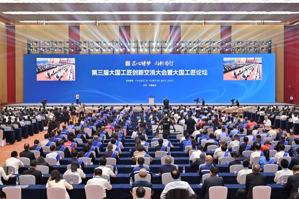 第三屆大國(guó)工匠創(chuàng)新交流大會(huì)暨大國(guó)工匠論壇在渝開幕。鄒樂(lè)攝