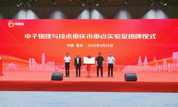 中子物理與技術重慶市重點實驗室揭牌。主辦方供圖