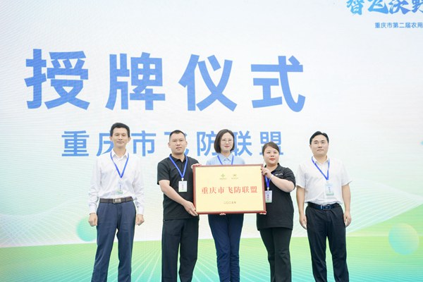 重慶市飛防聯(lián)盟授牌儀式。主辦方供圖