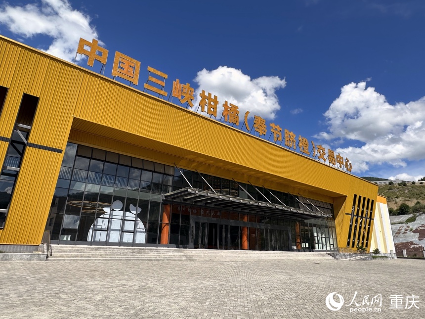 中國三峽柑橘（奉節(jié)臍橙）交易中心。人民網記者 劉政寧攝