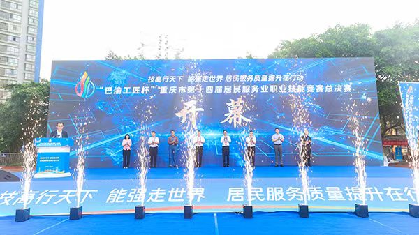“巴渝工匠”杯重慶市第十四屆居民服務(wù)業(yè)職業(yè)技能競(jìng)賽總決賽開幕?；顒?dòng)方供圖
