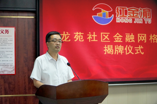 國(guó)家金融監(jiān)督管理總局合川監(jiān)管分局黨委書記、局長(zhǎng)王富運(yùn)致辭。浦發(fā)銀行重慶分行供圖