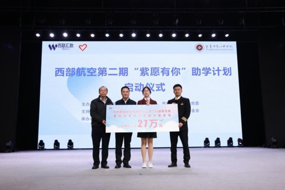 西部航空向重慶八中捐贈助學金。西部航空供圖