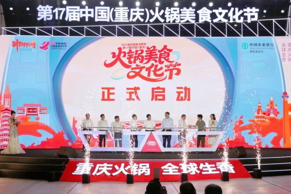 2025重慶服務(wù)消費(fèi)季暨第17屆中國（重慶）火鍋美食文化節(jié)啟動(dòng)。胥世鵬攝