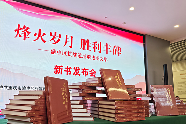 《烽火歲月 勝利豐碑——渝中區(qū)抗戰(zhàn)遺址遺跡圖文集》發(fā)布。（渝中區(qū)委宣傳部供圖）