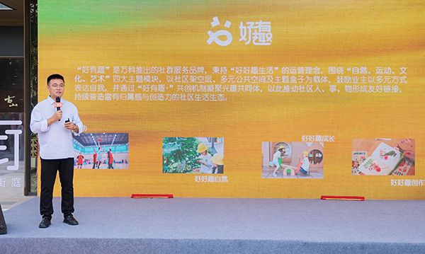 重慶萬科發(fā)布“好有趣”新品牌。重慶萬科供圖