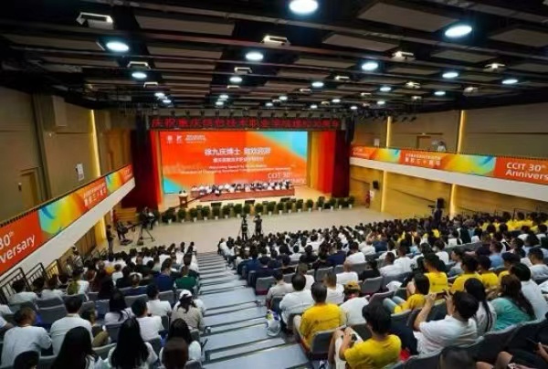 建校三十周年紀念大會。重慶信息技術(shù)職業(yè)學(xué)院供圖