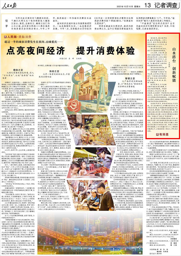《 人民日報 》( 2025年10月10日 13 版)