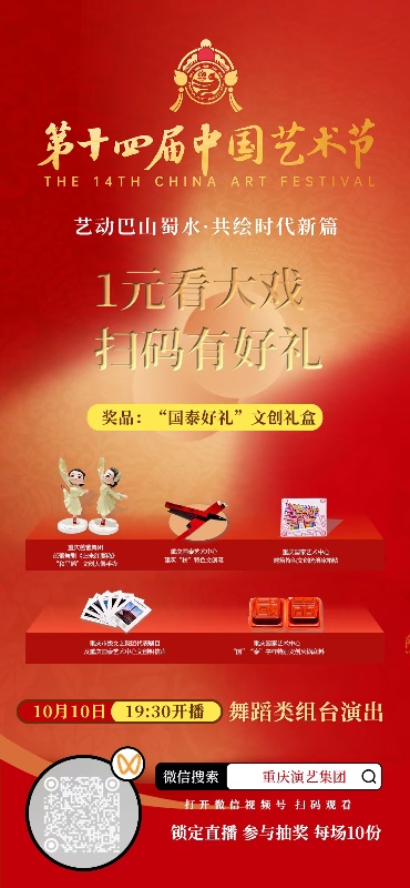 第十四屆中國藝術(shù)節(jié)海報。重慶演藝集團(tuán)供圖