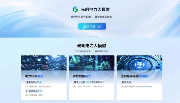 光明電力大模型主界面。國網(wǎng)重慶永川供電公司供圖