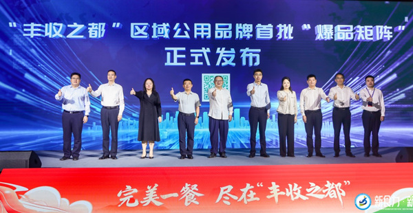 “豐收之都”區(qū)域公用品牌首批“爆品矩陣”正式啟動(dòng)。主辦方供圖