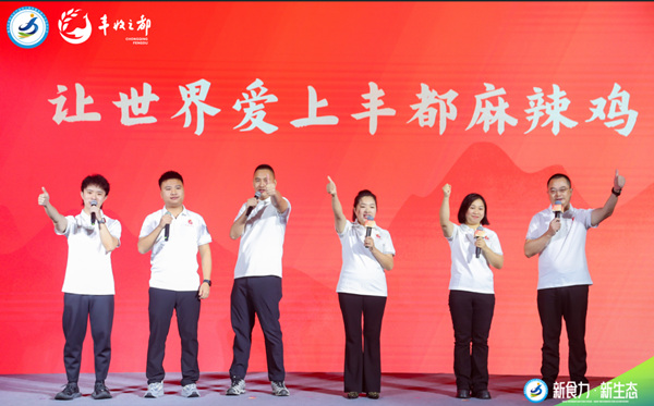 豐都麻辣雞企業(yè)代表喊出共同愿景：讓世界愛(ài)上豐都麻辣雞。主辦方供圖