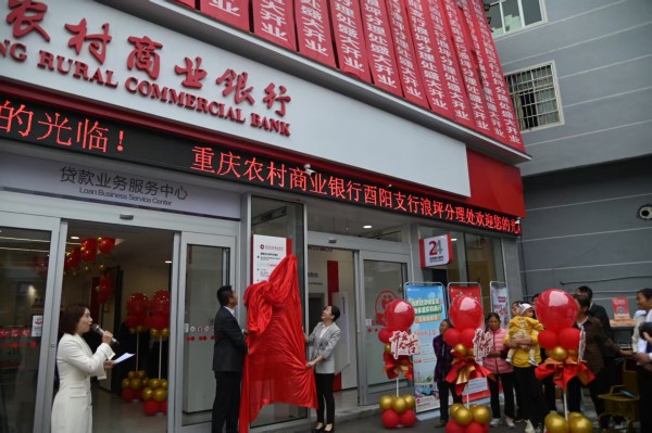 重慶農(nóng)商行酉陽(yáng)支行浪坪分理處開(kāi)業(yè)揭牌。重慶農(nóng)商行供圖