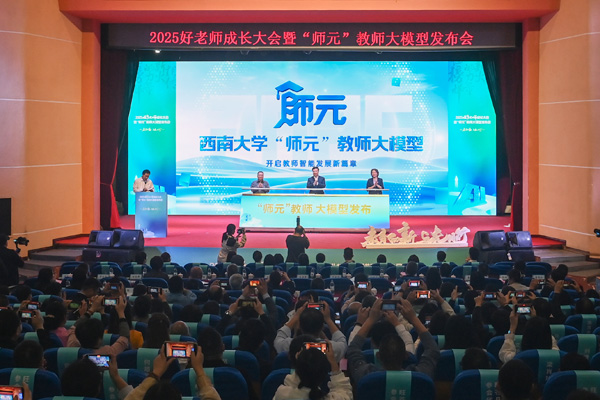 “師元”教師大模型發(fā)布。學(xué)校供圖