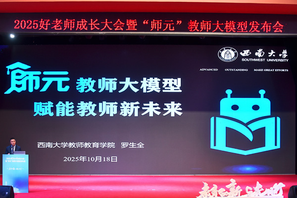 “師元”教師大模型發(fā)布。學(xué)校供圖
